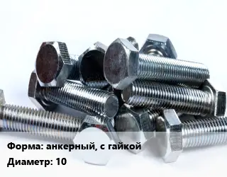 Болт анкерный, с гайкой 10